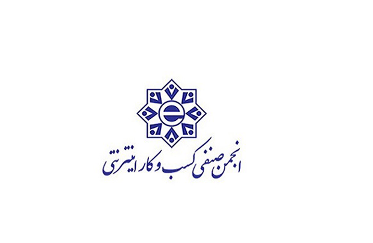 انجمن صنف کسب و کار اینترنتی - سرایکو