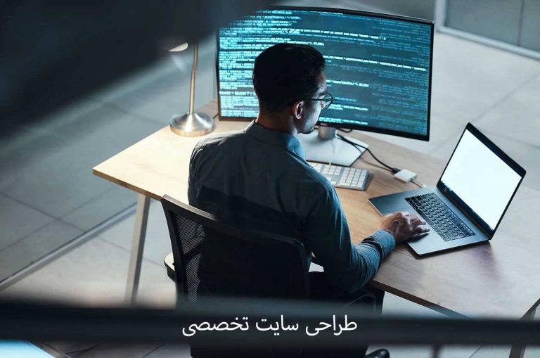 طراحی سایت تخصصی