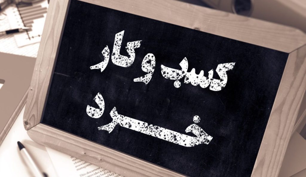چند راه برای کم کردن آسیب جنگ به کسب‌وکارها